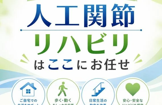 退院後の生活をサポート！人工関節リハビリはここにお任せ
