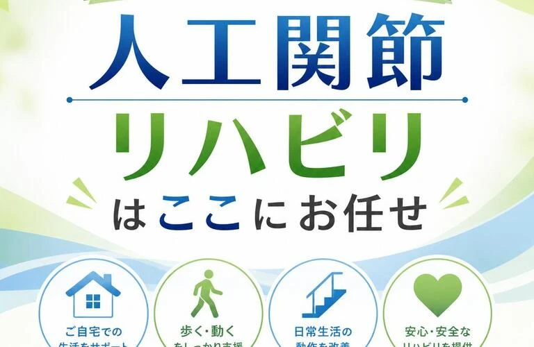 退院後の生活をサポート！人工関節リハビリはここにお任せ
